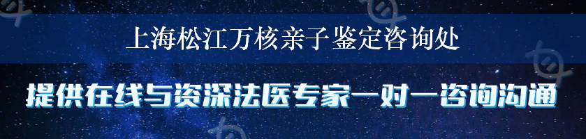 上海松江万核亲子鉴定咨询处